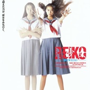 Reiko, the Psyche Resurrected (1991)