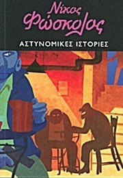 Αστυνομικές Ιστορίες (Νίκος Φώσκολος)