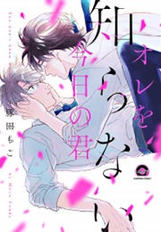Ore Wo Shiranai Kyou No Kimi (Moco Tonda)