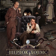 Sherlock Holmes (2013)