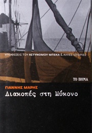 Διακοπές Στη Μύκονο (Γιάννης Μαρής)