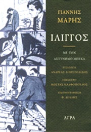 Ίλιγγος (Γιάννης Μαρής)