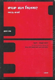 কাকে বলে সিনেমা? (Andre Bazin)