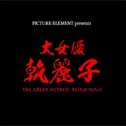 The Great Actress Reiko Inui (2019)