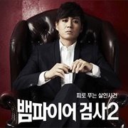Vampire Prosecutor 2 (2012)