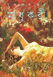 মাধুকরী (Buddhadev Guha)
