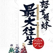 Dodonpachi Saidaioujou