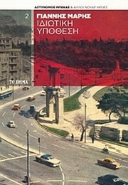 Ιδιωτική Υπόθεση (Γιάννης Μαρής)