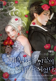 I Became the Wife of the Male Lead (Manhwa)