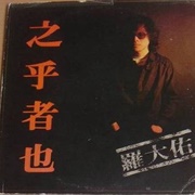 之乎者也 (Chih Hu Che Yeh) Lo Ta-Yu 羅大佑