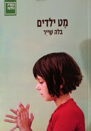 מט ילדים (בלה שייר)