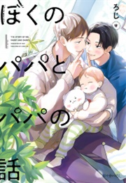 Boku No Papa to Papa No Hanashi (Roji)