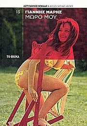 Μωρό Μου… (Γιάννης Μαρής)