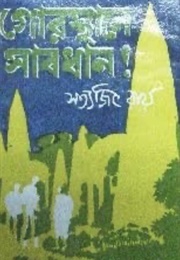 গোরোস্থানে সাবধান (Satyajir Ray)