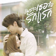 Phro Thoe Khue Rak Raek (Thai)