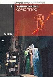 Χωρίς Τίτλο (Γιάννης Μαρής)