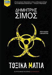 Τοξικά Μάτια (Δημήτρης Σίμος)