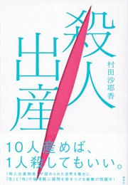 Satsujin Shussan (Sayaka Murata)