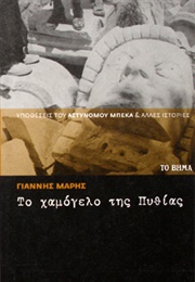 Το Χαμόγελο Της Πυθίας (Γιάννης Μαρής)