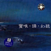 幻聽 (Dou Wei & E, 1999)