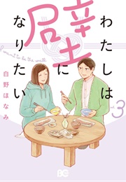 I Want to Be a Wall Vol. 3 (Honami Shirono)