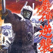 Wrath of Daimajin (1966)