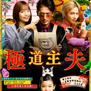 Gokushufudou: The Way of the House Husband