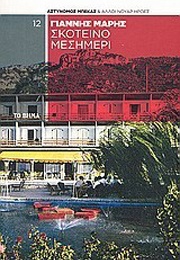 Σκοτεινό Μεσημέρι (Γιάννης Μαρής)