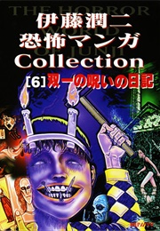 Itou Junji Horror Comic Collection #6: Souichi's Diary of Curses (Junji Ito)