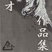 作品集 Atsuo アツオ