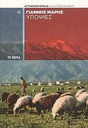 Υποψίες (Γιάννης Μαρής)