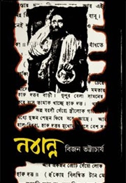 নবান্ন (Bijon Bhattacharya)