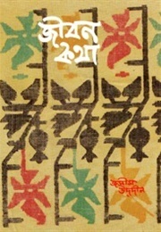 জীবন কথা (Jasim Uddin)