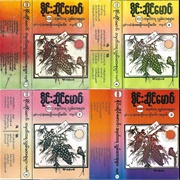 အမှတ်တရ သျှမ်းတေးစုများ အမှတ် 2 Sai Sai Mou