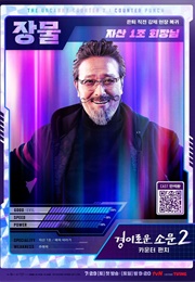 Choi Jang-Mool (The Uncanny Counter)