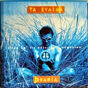 Pera Ap' Tis Polis Tis Asfaltou - Xilina Spathia (1995)