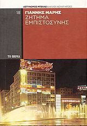 Ζήτημα Εμπιστοσύνης (Γιάννης Μαρής)