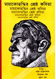 মায়াকোভস্কির শ্রেষ্ঠ কবিতা (Vladimir Mayakovsky)