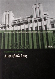 Αμφιβολίες (Γιάννης Μαρής)