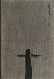 আদিম দীর্ঘশ্বাস (Shamim Sufian)