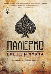 Παλέρμο -Έπεσε Η Νύχτα (Σταυριανός Κιναλόπουλος)