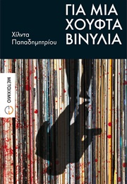 Για Μια Χούφτα Βινύλια (Χίλντα Παπαδημητρίου)