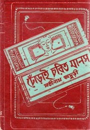 ঢোঁড়াই চরিত মানস (Satinath Bhaduri)