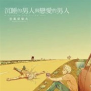 Nemuri Otoko to Koi Otoko