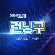 Confession of Your Love - Running Man