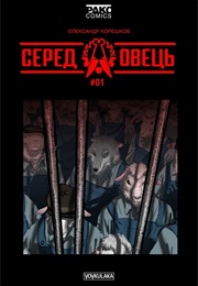 Among Sheep (Alexander Koreshkov)