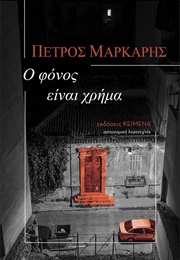 Greece - Murder Is Money (Petros Markaris)
