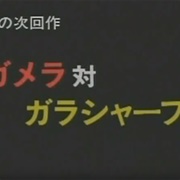 Gamera vs. Garasharp (1991)