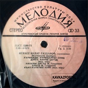 Осетинские Мелодии: Играет Булат Газданов, Гармоника