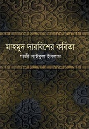 মাহমুদ দারবিশের কবিতা (Mahmud Darwish)